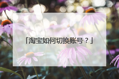 淘宝如何切换账号?
