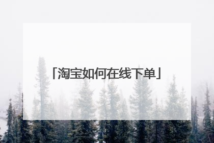 淘宝如何在线下单