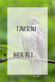淘宝如何实名
