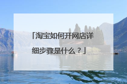 淘宝如何开网店详细步骤是什么？