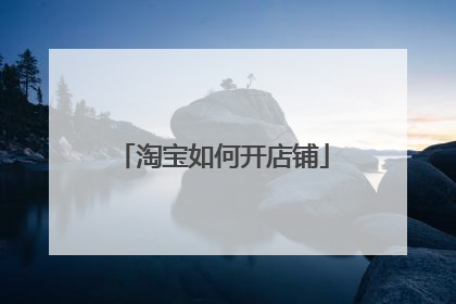 淘宝如何开店铺