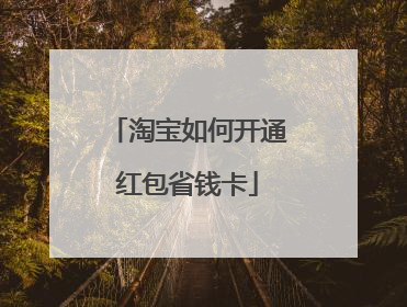 淘宝如何开通红包省钱卡