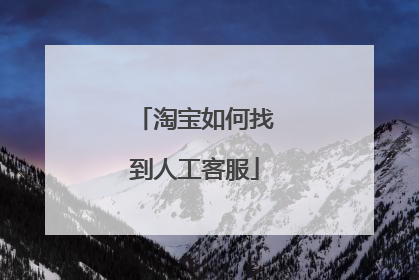 淘宝如何找到人工客服