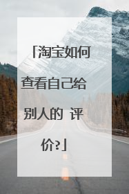 淘宝如何查看自己给别人的 评价?