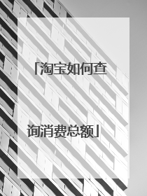 淘宝如何查询消费总额