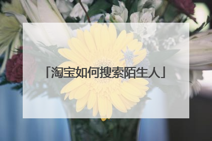 淘宝如何搜索陌生人
