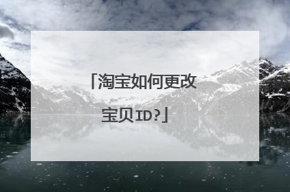 淘宝如何更改宝贝ID?