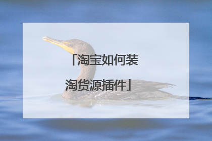 淘宝如何装淘货源插件
