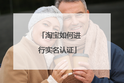 淘宝如何进行实名认证