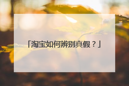 淘宝如何辨别真假?