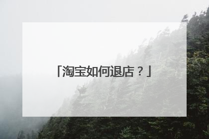 淘宝如何退店？