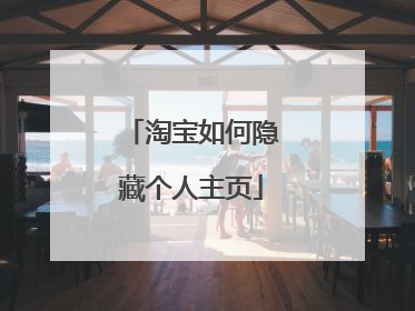 淘宝如何隐藏个人主页
