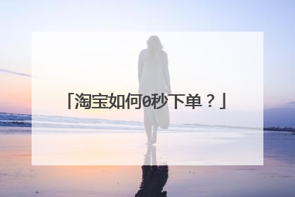 淘宝如何0秒下单?