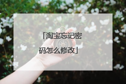 淘宝忘记密码怎么修改