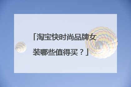 淘宝快时尚品牌女装哪些值得买？