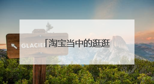 淘宝当中的逛逛是什么意思?