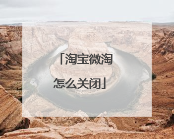 淘宝微淘怎么关闭