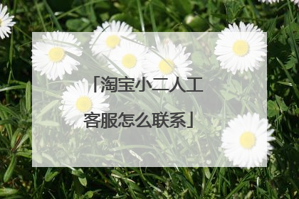 淘宝小二人工客服怎么联系