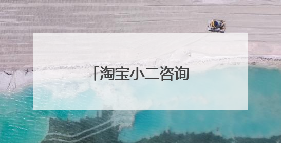 淘宝小二咨询电话号码是