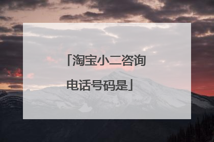 淘宝小二咨询电话号码是