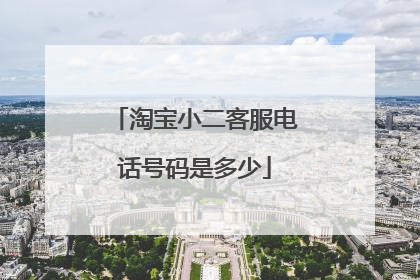 淘宝小二客服电话号码是多少