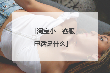 淘宝小二客服电话是什么