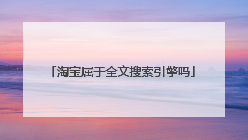 淘宝属于全文搜索引擎吗