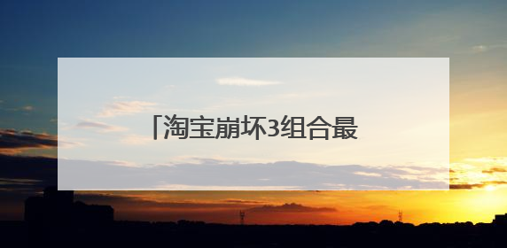 淘宝崩坏3组合最全手游店安全吗?