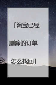 淘宝已经删除的订单怎么找回