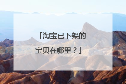 淘宝已下架的宝贝在哪里？