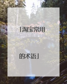 淘宝常用的术语