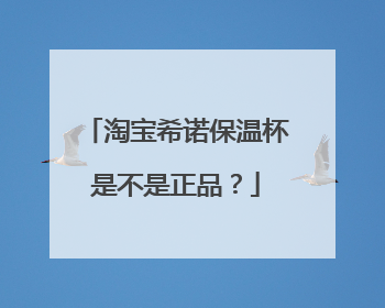 淘宝希诺保温杯是不是正品？