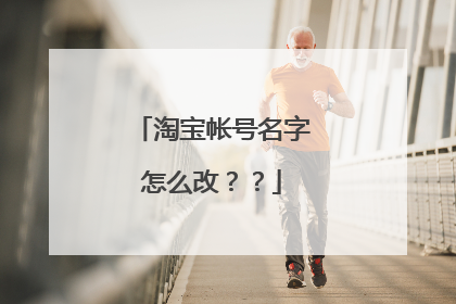 淘宝帐号名字怎么改？？