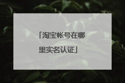 淘宝帐号在哪里实名认证