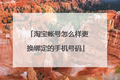 淘宝帐号怎么样更换绑定的手机号码