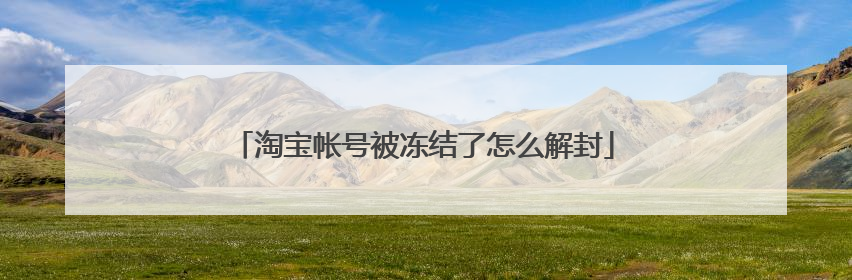 淘宝帐号被冻结了怎么解封