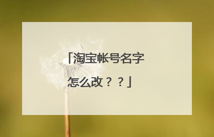 淘宝帐号名字怎么改？？