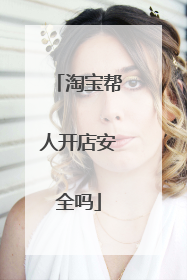淘宝帮人开店安全吗