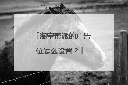 淘宝帮派的广告位怎么设置?