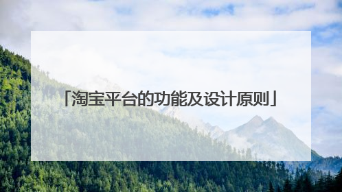 淘宝平台的功能及设计原则
