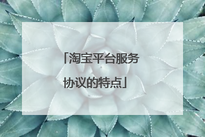 淘宝平台服务协议的特点