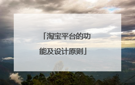 淘宝平台的功能及设计原则