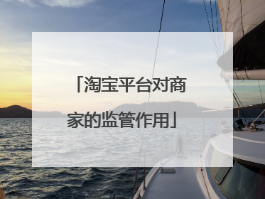 淘宝平台对商家的监管作用