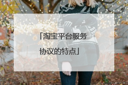 淘宝平台服务协议的特点