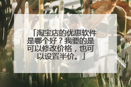 淘宝店的优惠软件是哪个好?我要的是可以修改价格,也可以设置半价。