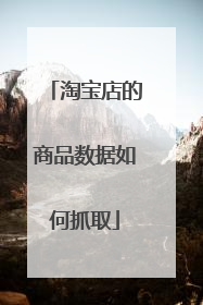 淘宝店的商品数据如何抓取