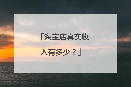 淘宝店真实收入有多少?