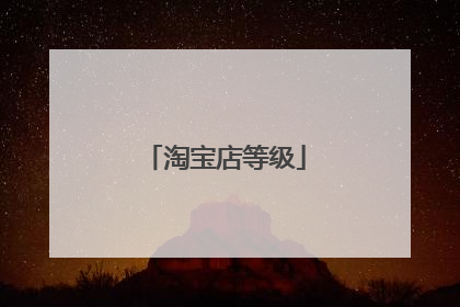 淘宝店等级