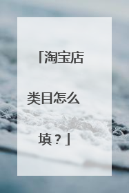 淘宝店类目怎么填？
