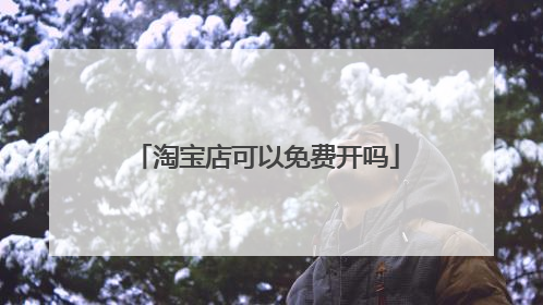 淘宝店可以免费开吗